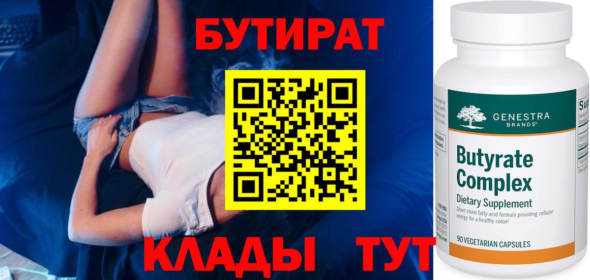БУТИРАТ бутик  Вход с VPN  Псков 