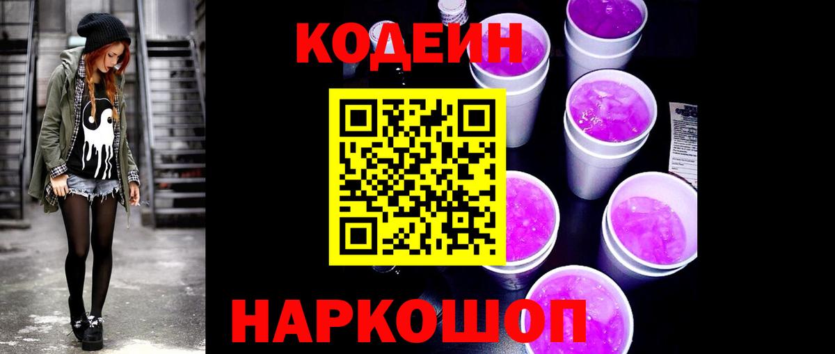 Кодеин напиток Lean (лин) Псков