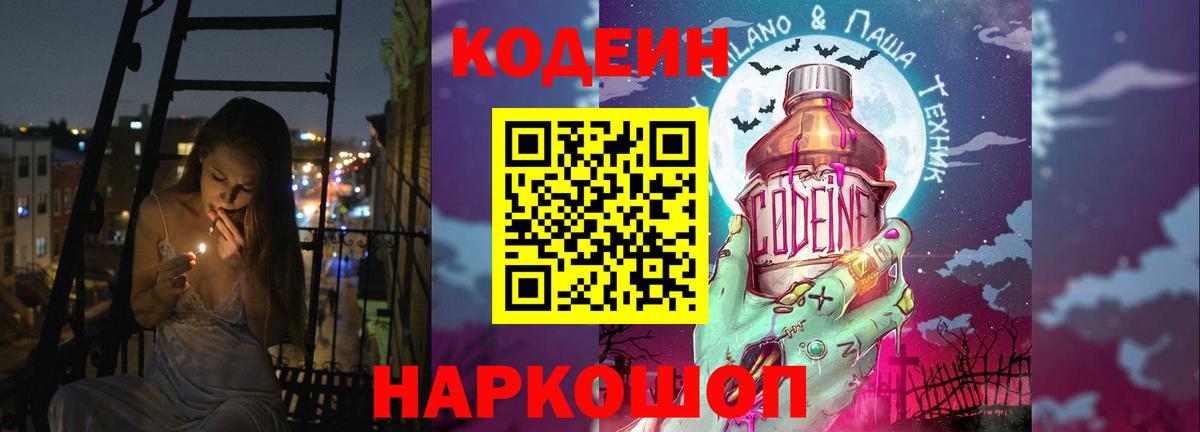 Псков  Кодеиновый сироп Lean Purple Drank  Вход с VPN  Кодеин напиток Lean (лин) 